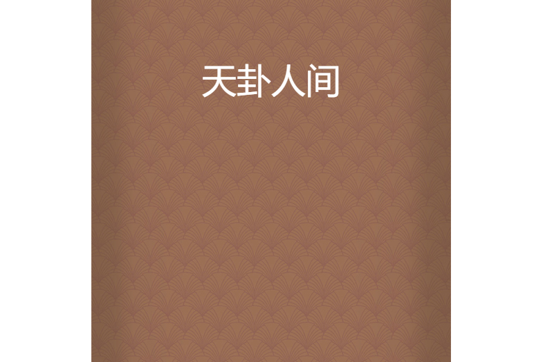 天卦人間 天卦人間