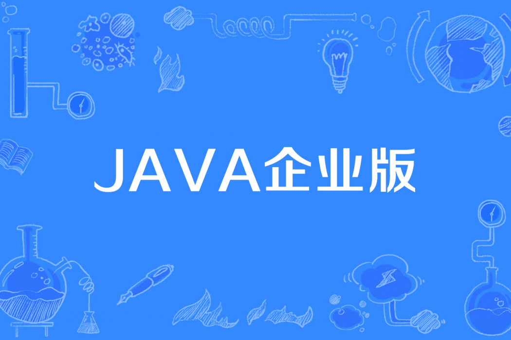 Java企業版 Java企業版