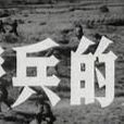 帶兵的人 帶兵的人