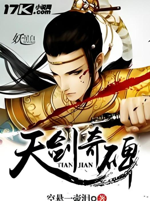 天劍奇碑 天劍奇碑