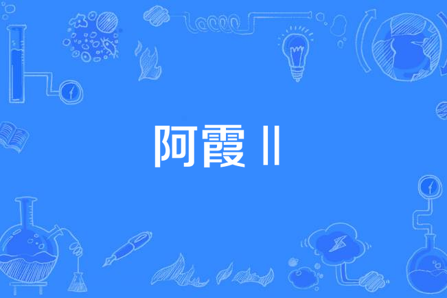 阿霞Ⅱ 阿霞Ⅱ