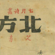 北方(艾青創作詩歌)