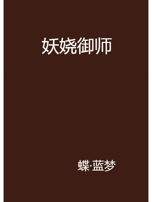 妖嬈御師