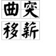 曲突移薪 曲突移薪