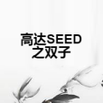 高達SEED之雙子 高達SEED之雙子