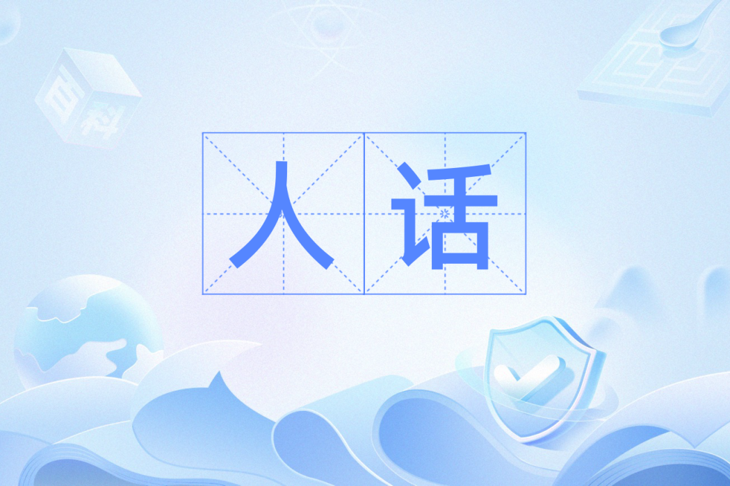 人話(漢語詞語) 人話(漢語詞語)