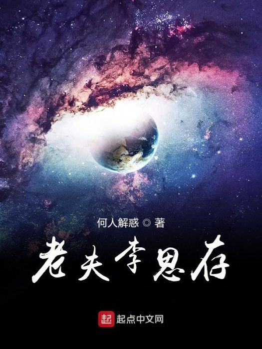 老夫李思存 老夫李思存
