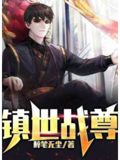 鎮世戰尊 鎮世戰尊