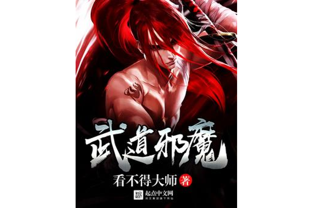 武道邪魔 武道邪魔