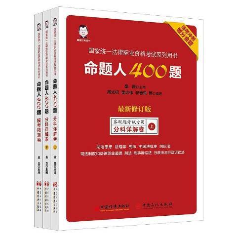 命題人400題 命題人400題