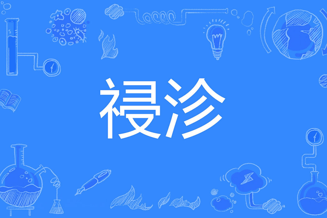 祲沴 祲沴