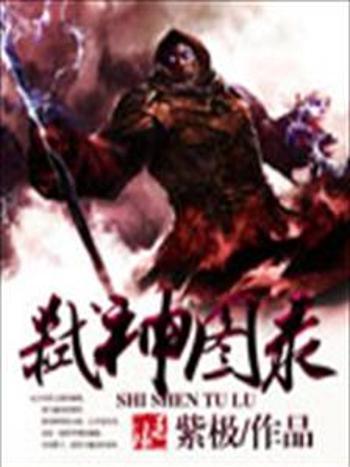弒神圖錄 弒神圖錄