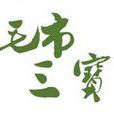 毛市三寶 毛市三寶