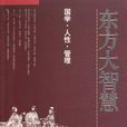東方大智慧 東方大智慧