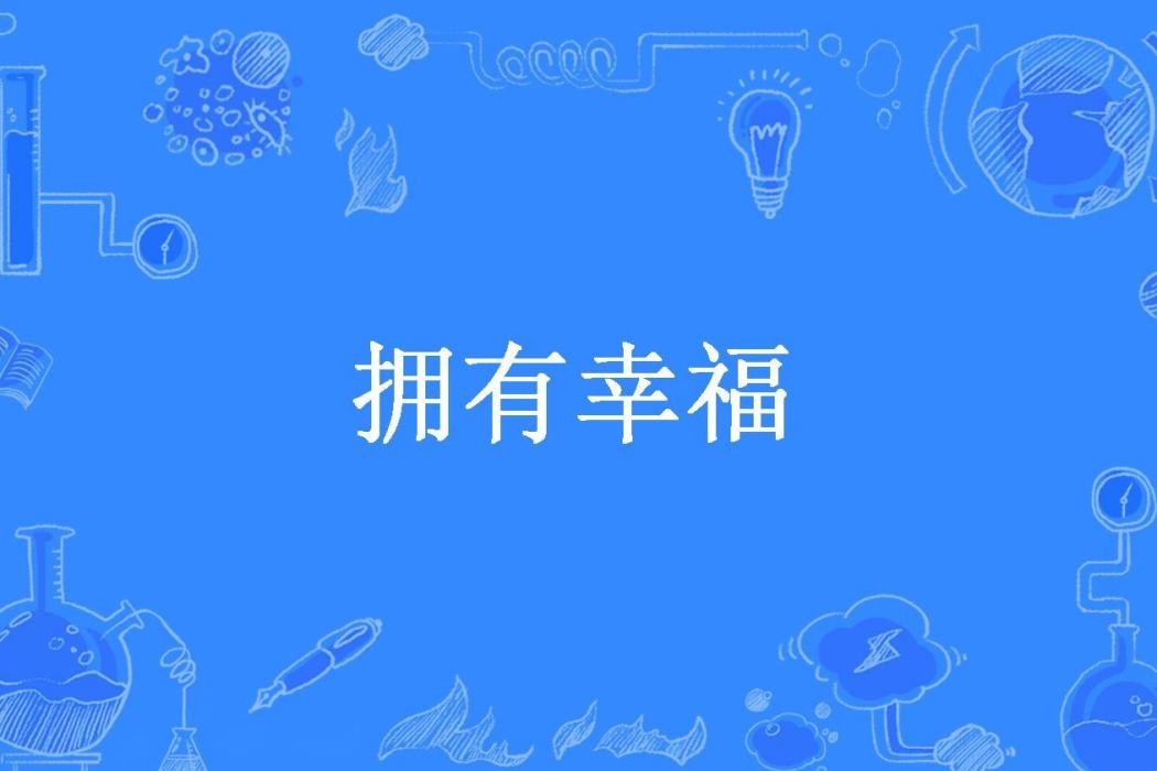 擁有幸福(瑤台一夢所著小說) 擁有幸福(瑤台一夢所著小說)