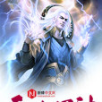 無上道神(覆手為雨所著的玄幻小說) 無上道神(覆手為雨所著的玄幻小說)