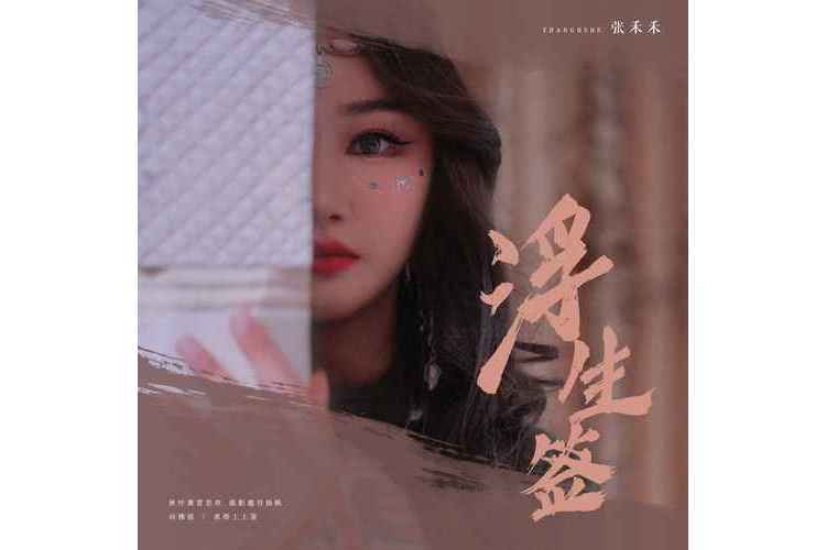 浮生簽(張禾禾演唱歌曲) 浮生簽(張禾禾演唱歌曲)