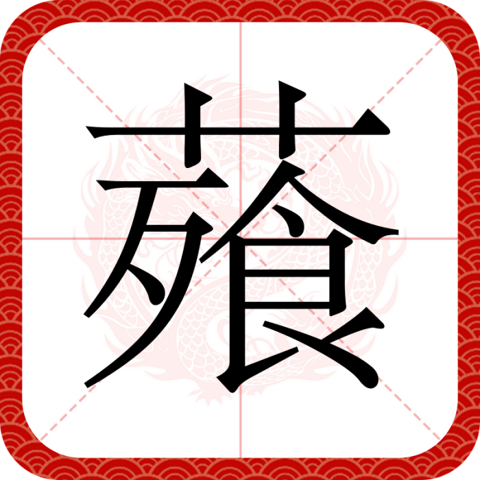 薞 薞