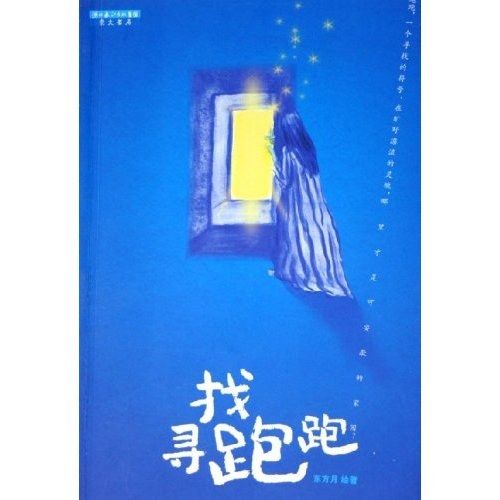 尋找跑跑 尋找跑跑