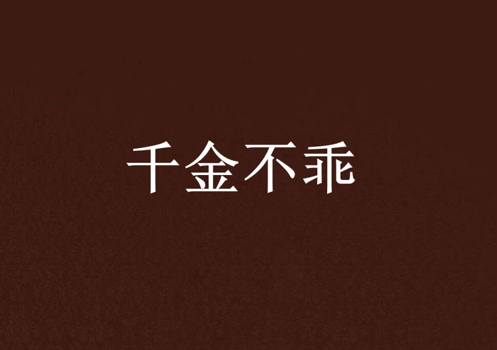千金不乖 千金不乖