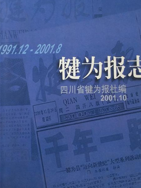 犍為報志 犍為報志