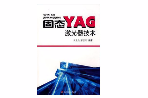 固態YAG雷射器技術