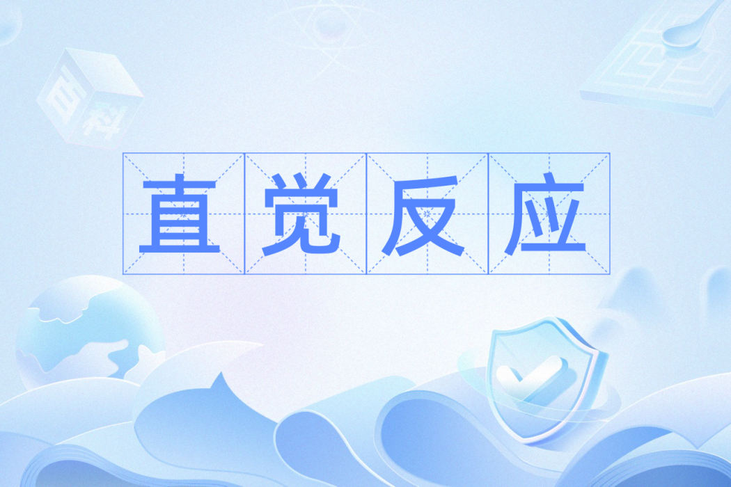 直覺反應 直覺反應