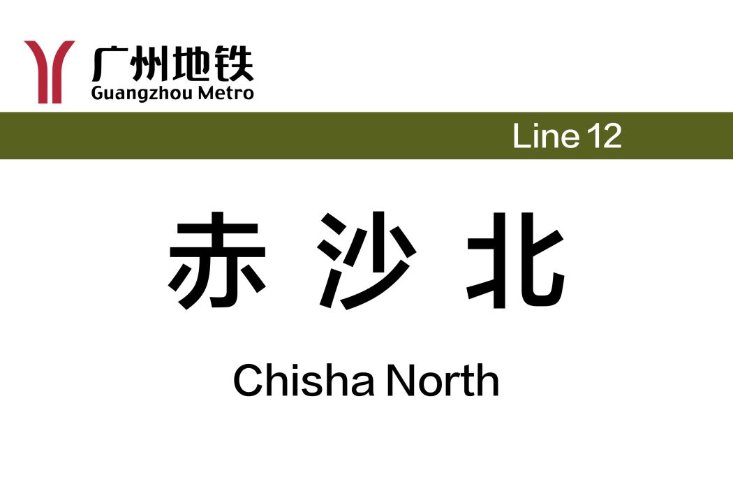 赤沙北站 赤沙北站