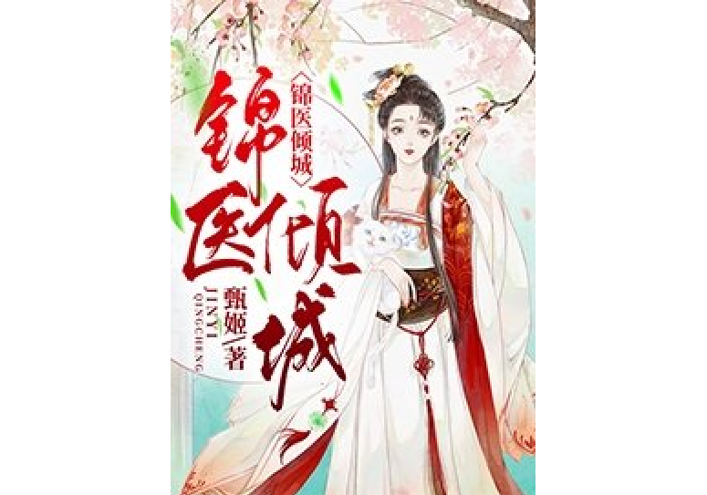 錦醫傾城 錦醫傾城