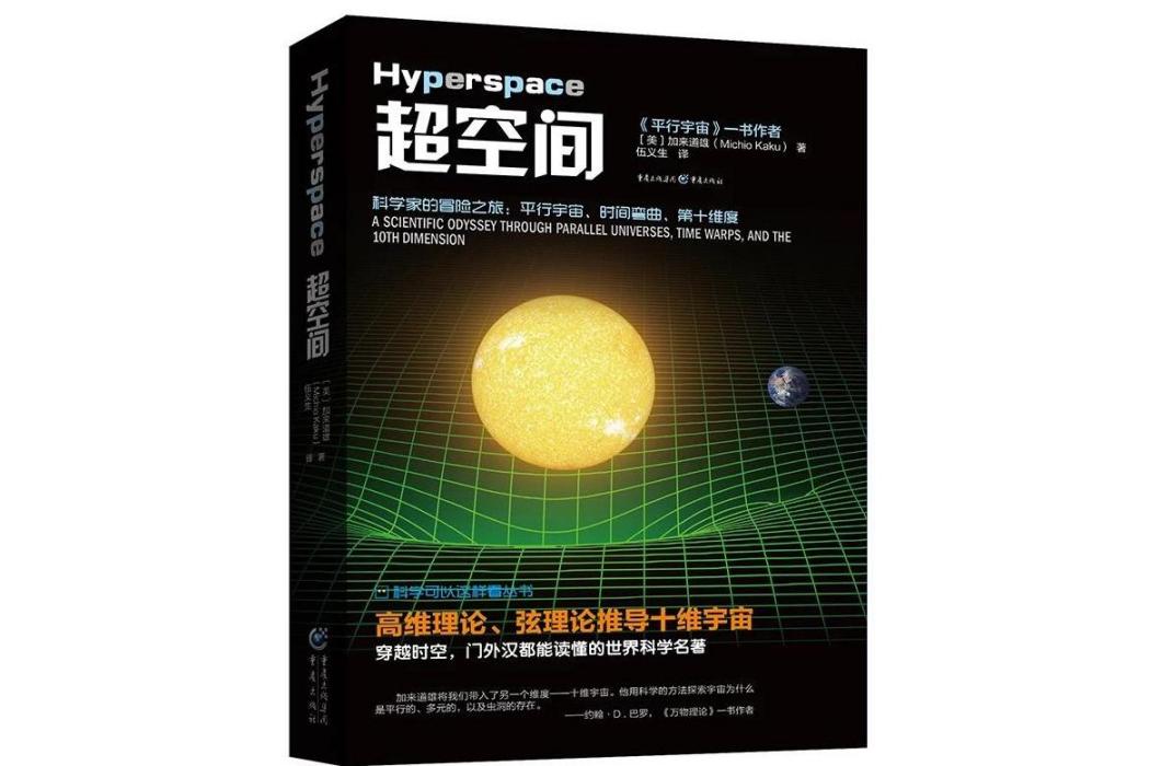 超空間(2018年重慶出版社出版的圖書) 超空間(2018年重慶出版社出版的圖書)