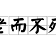 老而不死 老而不死