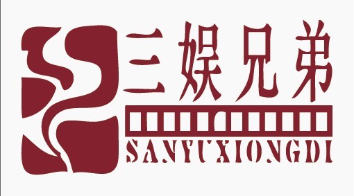 北京三娛兄弟影視文化發展有限公司