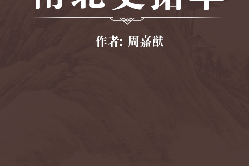 南北史捃華 南北史捃華