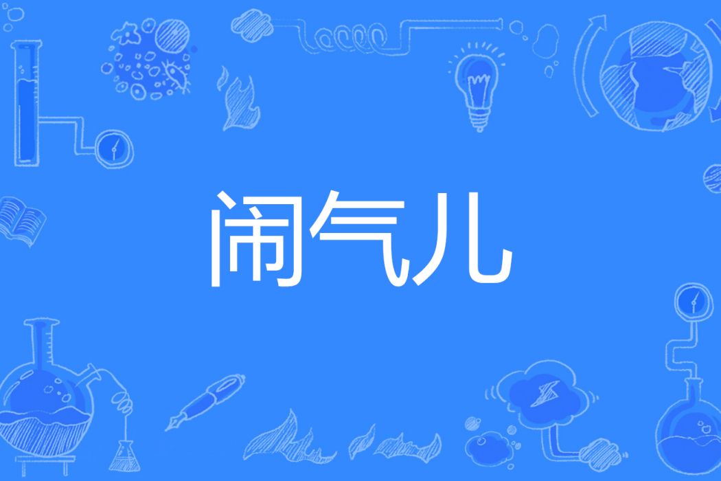 鬧氣兒