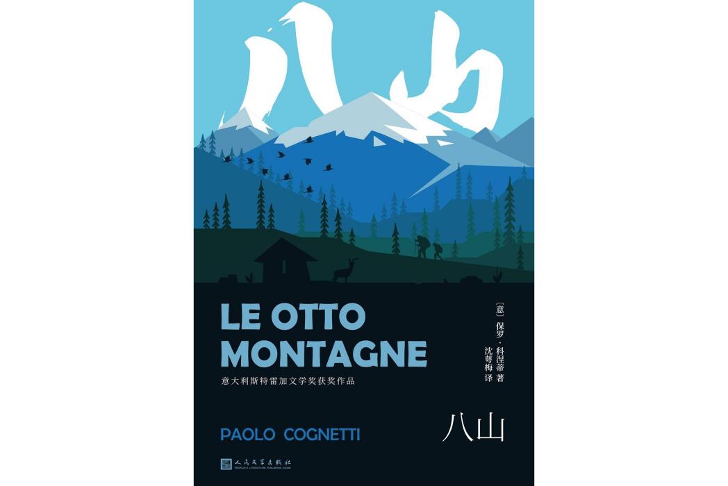 八山(保羅·科涅蒂創作的義大利長篇小說) 八山(保羅·科涅蒂創作的義大利長篇小說)