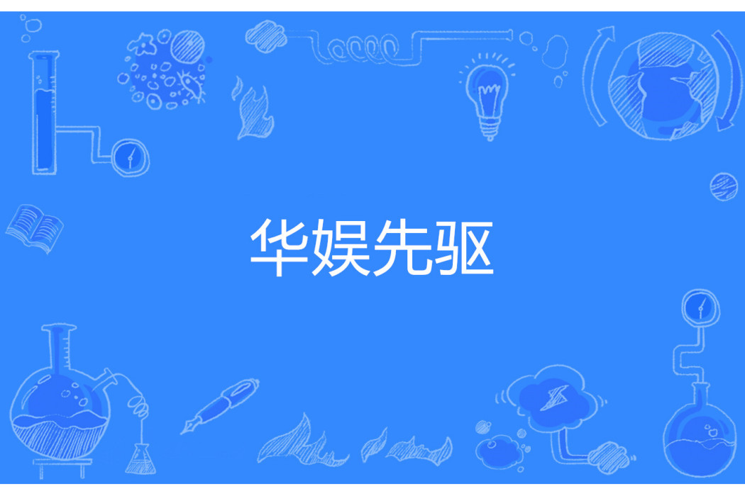 華娛先驅 華娛先驅