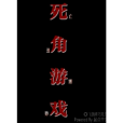 死角遊戲 死角遊戲