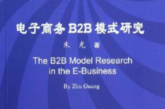 電子商務B2B模式研究
