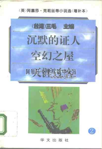 《空幻之屋》(合訂本增補本2)華文出版社