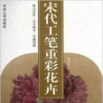 中國工筆畫解析：宋代工筆重彩花卉