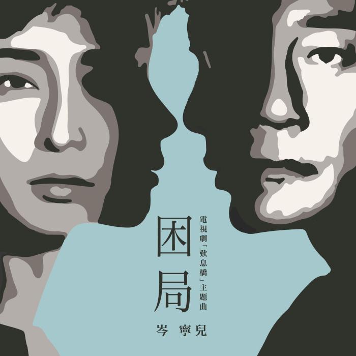 困局(岑寧兒演唱歌曲) 困局(岑寧兒演唱歌曲)