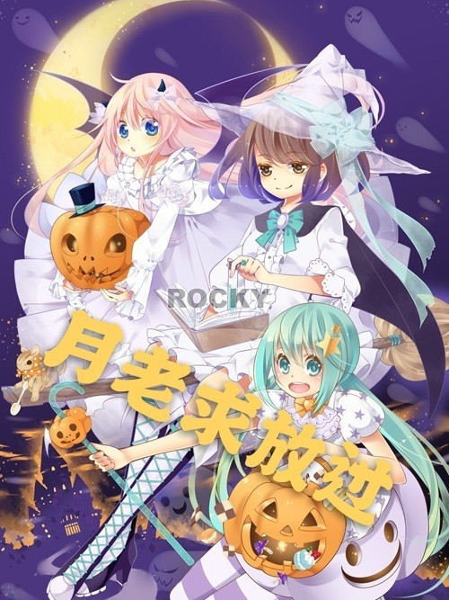 月老求放過 月老求放過