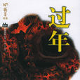 過年(接力出版社出版圖書) 過年(接力出版社出版圖書)