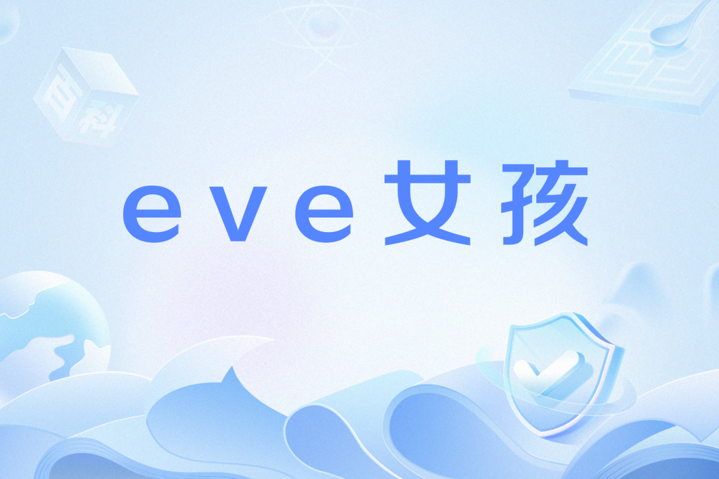 eve女孩 eve女孩