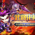武將化神 武將化神