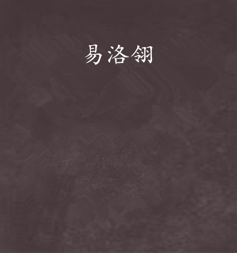易洛翎