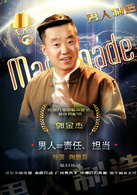 男人製造(2015年陶盟喜執導電影)
