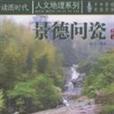 景德問瓷(2008年化學工業出版社出版的圖書) 景德問瓷(2008年化學工業出版社出版的圖書)