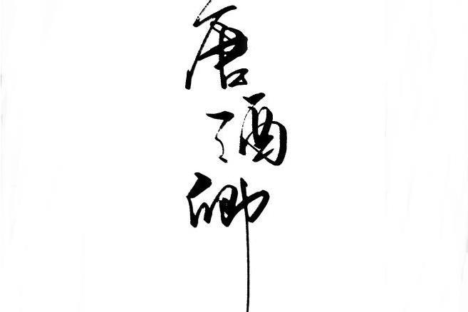 唐酒卿 唐酒卿