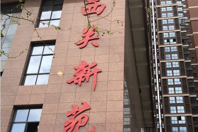 西關新苑 西關新苑
